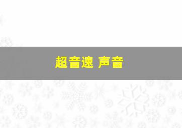 超音速 声音